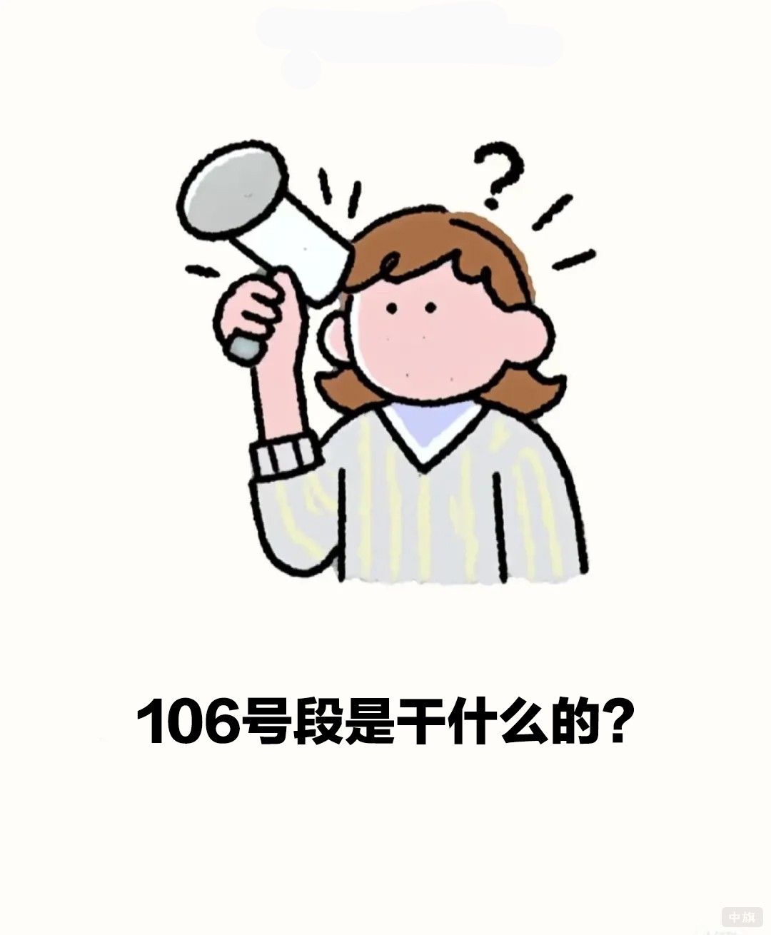 106號段是干什么的？