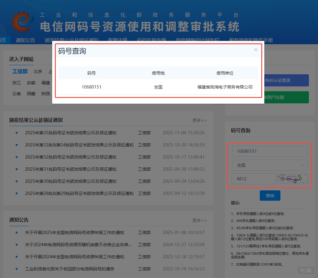電信網(wǎng)碼號(hào)資源查詢，看圖片里邊我查詢的，就看到企業(yè)名稱了