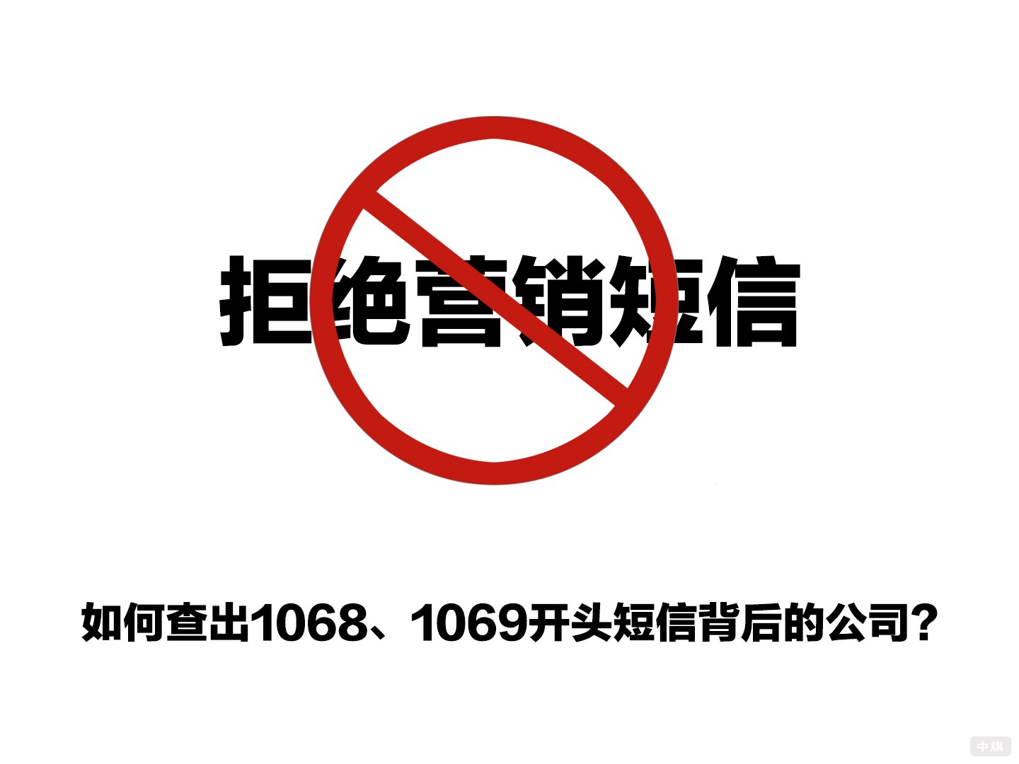 拒絕營(yíng)銷短信