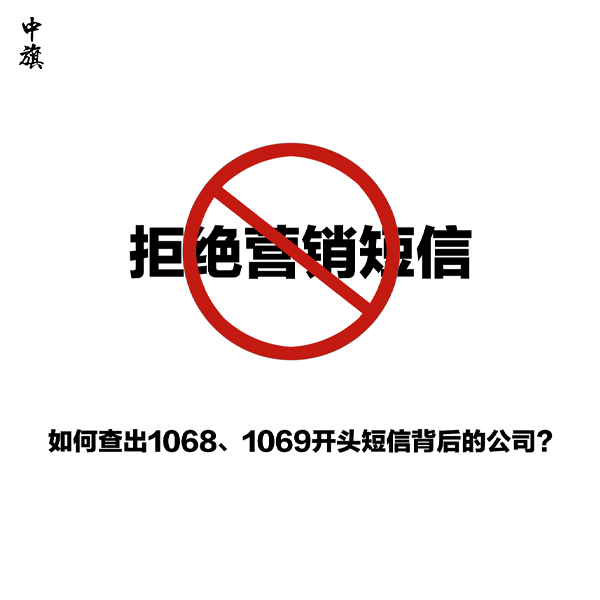 如何查出1068、1069開頭短信背后的公司？