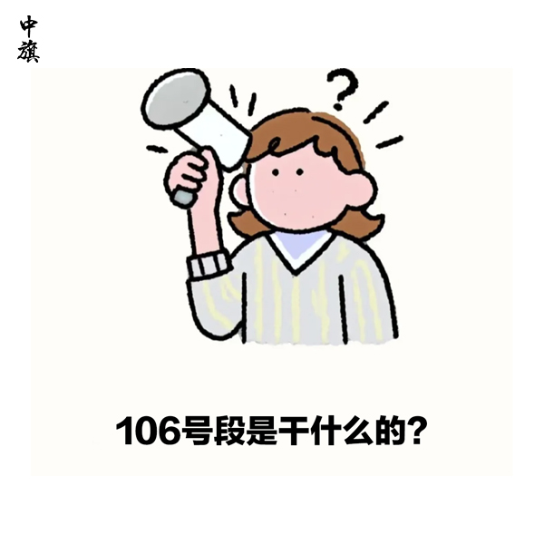 企業(yè)申請106號段需要哪些資質(zhì)？