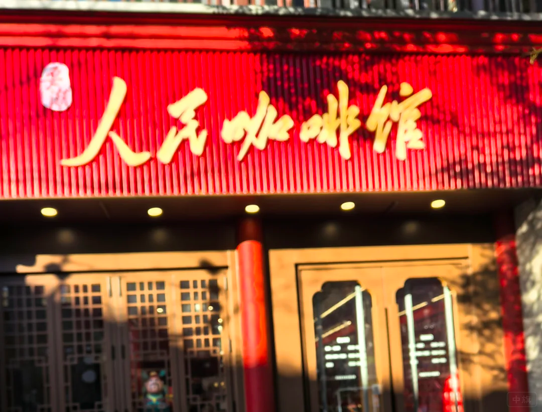 人民咖啡館改名后，看左上角的以為是logo呢