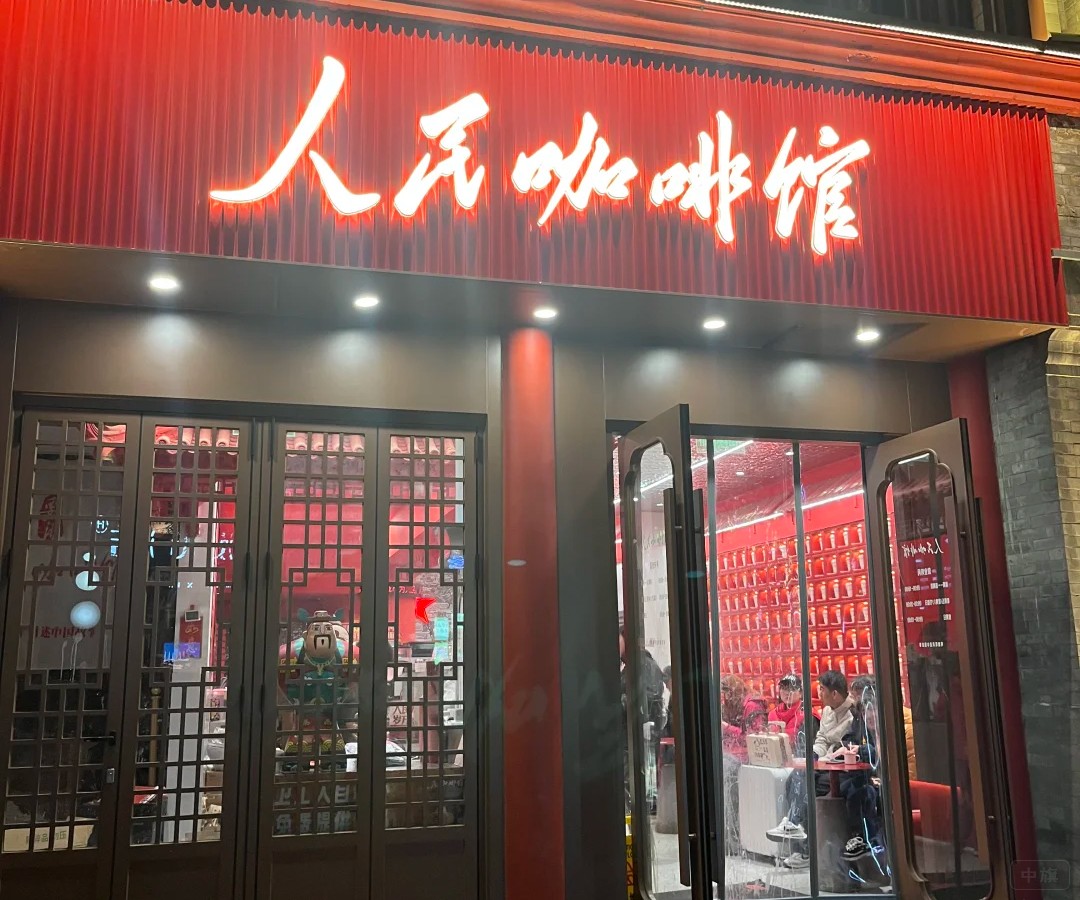 人民咖啡館未改名前