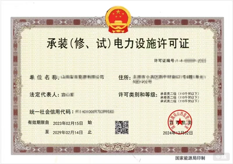 承裝（修、試）電力設(shè)施許可證