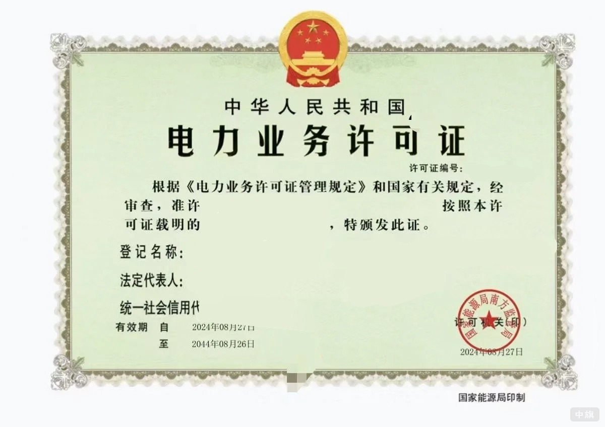電力業(yè)務(wù)許可證