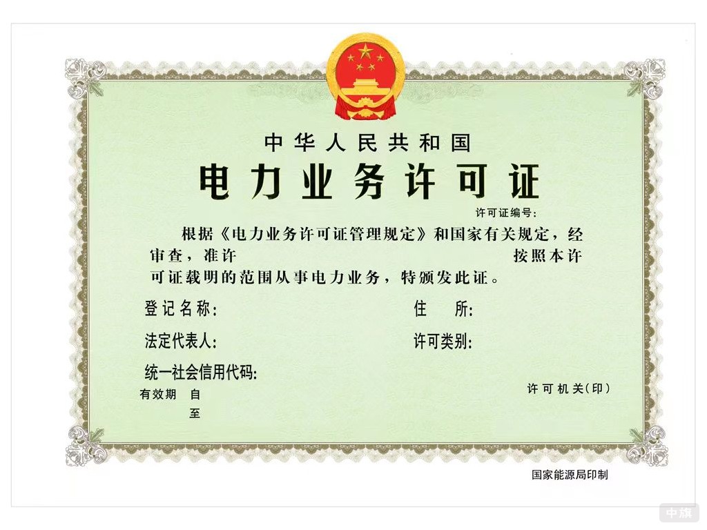 電力業務許可證