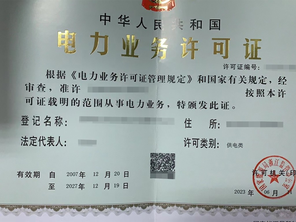 某電力業務許可證