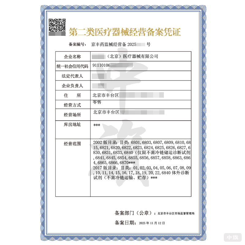 第二類醫療器械經營備案憑證（2025年11月12日）