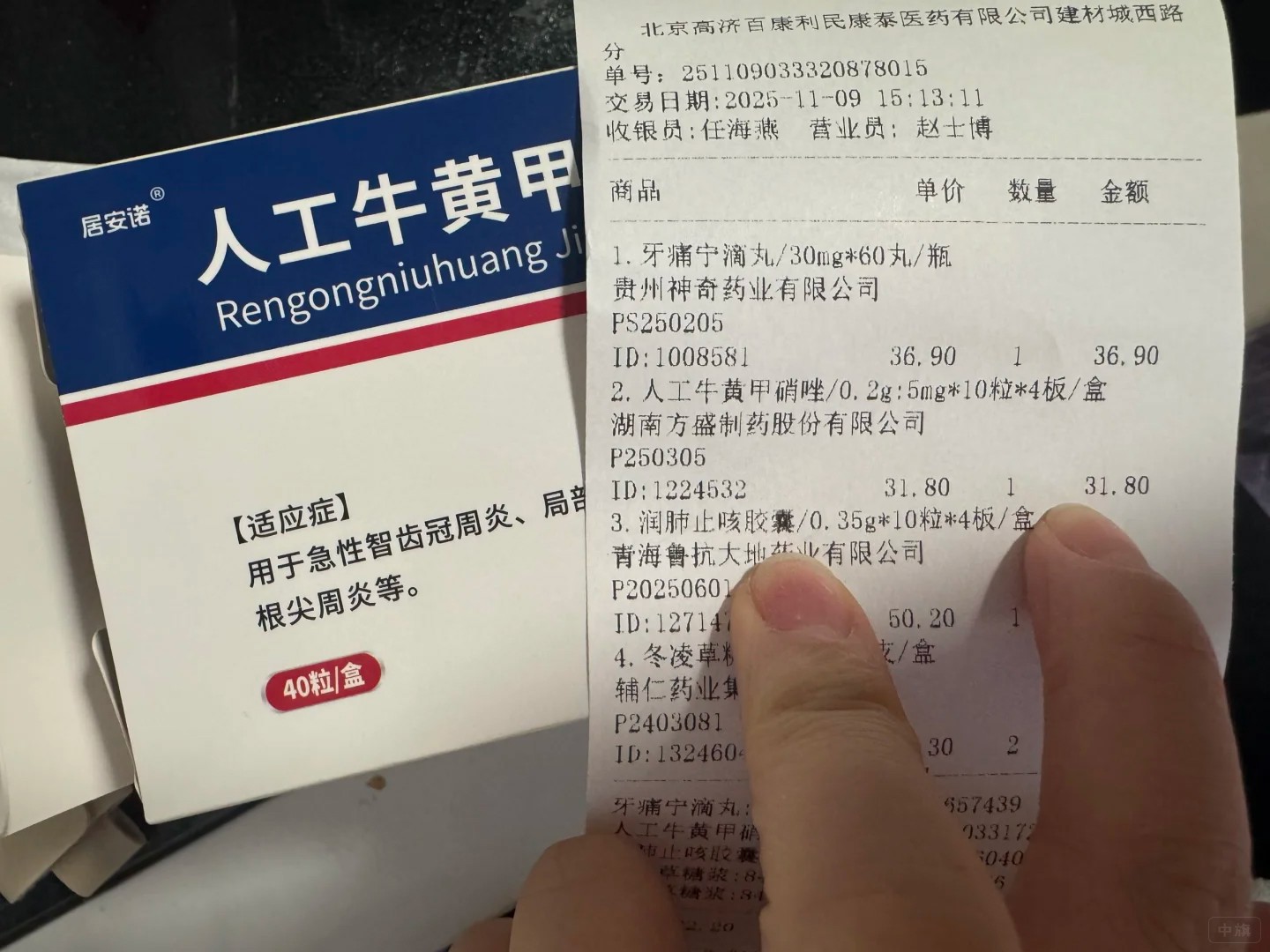 昨天去藥店買了一盒消炎藥，刷的醫保卡，價格自己看