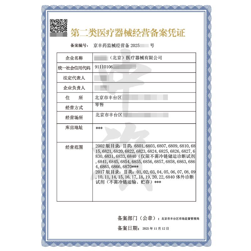 第二類醫療器械經營備案憑證（2025年11月12日）